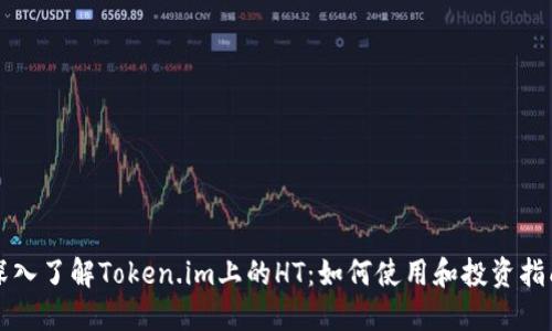 深入了解Token.im上的HT：如何使用和投资指南