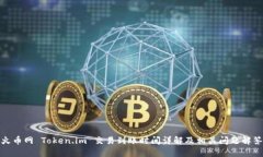 火币网 Token.im 交易到账时