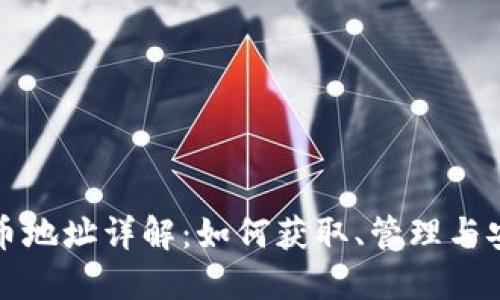 : 虚拟币地址详解：如何获取、管理与安全使用