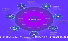 如何安全使用Apple Token.i