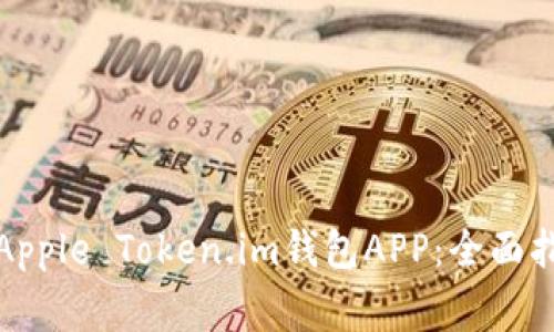 如何安全使用Apple Token.im钱包APP：全面指南与注意事项