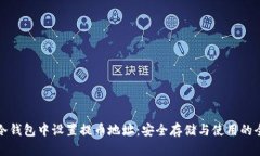 如何在冷钱包中设置提币