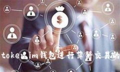 如何使用token.im钱包进行薄