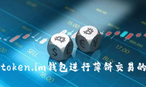 如何使用token.im钱包进行薄饼交易的全面指南