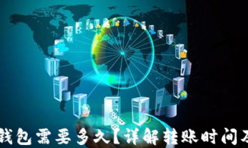 
货币转冷钱包需要多久？详解转账时间及影响因素