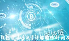 货币转冷钱包需要多久？