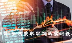 虚拟币报价：如何获取准