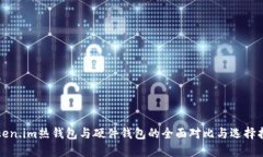 Token.im热钱包与硬件钱包的
