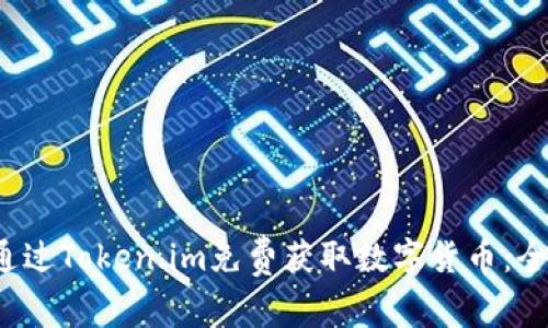  如何通过Token.im免费获取数字货币：全面指南