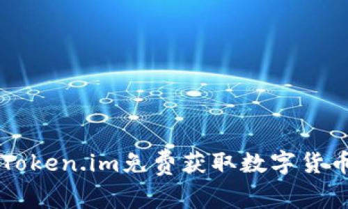  如何通过Token.im免费获取数字货币：全面指南