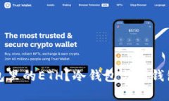 什么是冷钱包里的ETH？冷