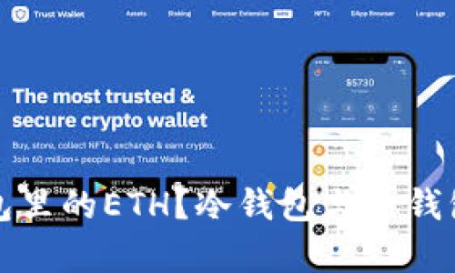 什么是冷钱包里的ETH？冷钱包与热钱包的区别解析