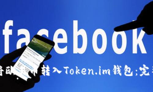 如何将欧易币转入Token.im钱包：完整指南