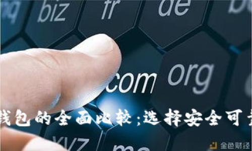 火币钱包与Token.im钱包的全面比较：选择安全可靠的数字资产管理工具