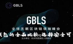 火币钱包与Token.im钱包的全