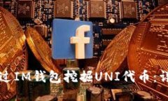 如何通过IM钱包挖掘UNI代币