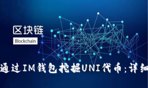 如何通过IM钱包挖掘UNI代币：详细指南