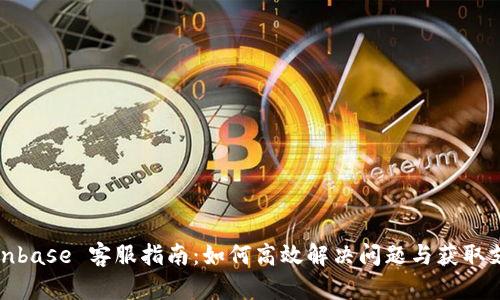 Coinbase 客服指南：如何高效解决问题与获取支持