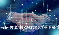 Token.im如何支持CMT（CMT币）
