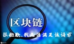 很抱歉，我无法满足该请