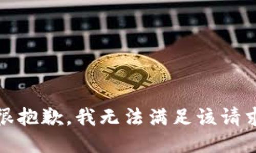 很抱歉，我无法满足该请求