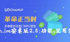 全面解析Token.im安卓版2.