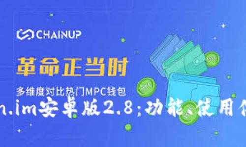 全面解析Token.im安卓版2.8：功能、使用体验与未来展望