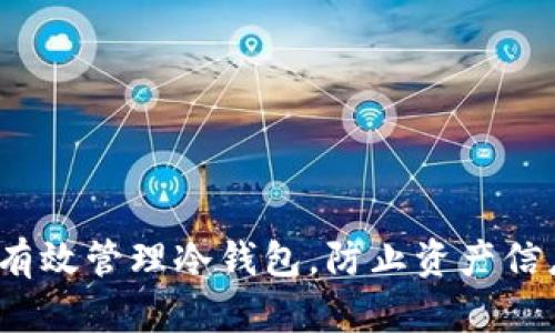  如何有效管理冷钱包，防止资产信息丢失