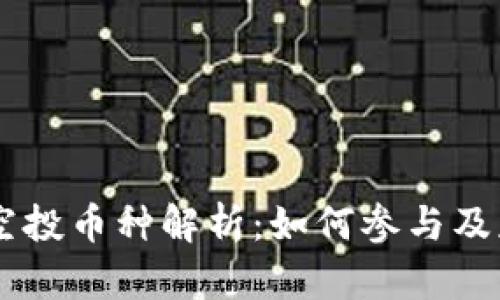 IM钱包空投币种解析：如何参与及获取收益