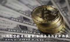 IM钱包空投币种解析：如何