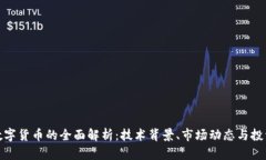 OMG数字货币的全面解析：