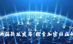 Token.im国际版发布：探索加