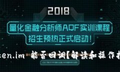 Token.im 能否回调？解读和