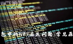 如何解决冷钱包中的NFT丢