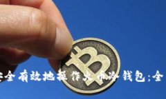 如何安全有效地操作火币