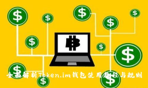 全面解析Token.im钱包使用教程与规则