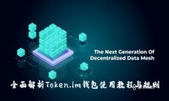 全面解析Token.im钱包使用教