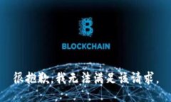 很抱歉，我无法满足该请