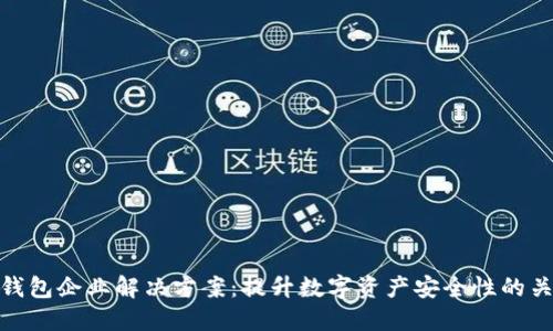 冷钱包企业解决方案：提升数字资产安全性的关键