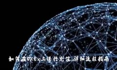 如何在OKEx上进行充值：详