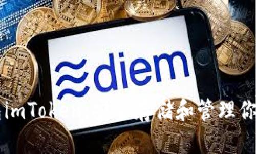 以太坊冷钱包imToken：安全存储和管理你的区块链资产