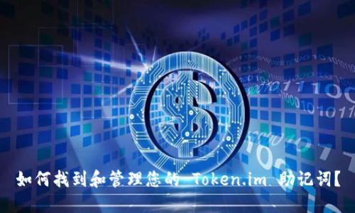 如何找到和管理您的 Token.im 助记词？
