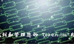 如何找到和管理您的 Tok