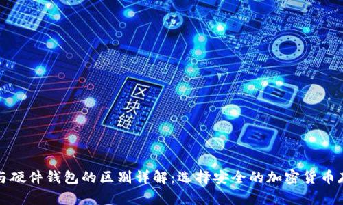 冷钱包与硬件钱包的区别详解：选择安全的加密货币存储方案