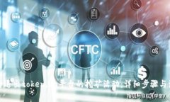 如何安全退出token.im平台的