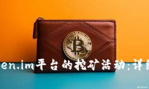 如何安全退出token.im平台的挖矿活动：详细步骤与注意事项