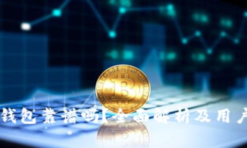 Token.im钱包靠谱吗？全面解析及用户体验分享