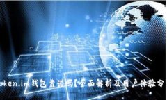 Token.im钱包靠谱吗？全面解