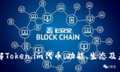 全面了解Token.im代币：功能