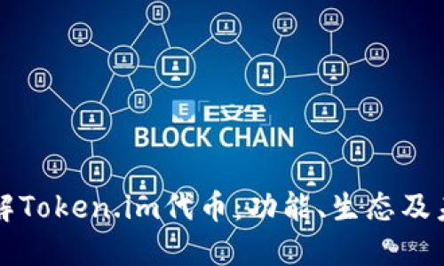 全面了解Token.im代币：功能、生态及未来展望